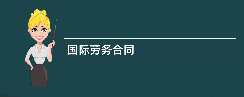 国际劳务合同