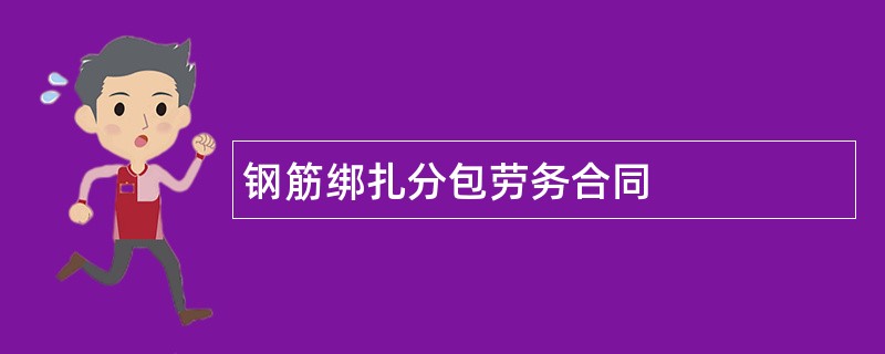 钢筋绑扎分包劳务合同