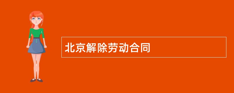 北京解除劳动合同