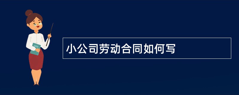 小公司劳动合同如何写