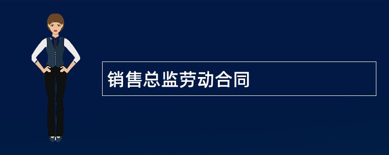 销售总监劳动合同