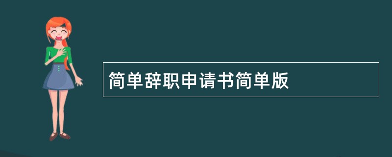 简单辞职申请书简单版