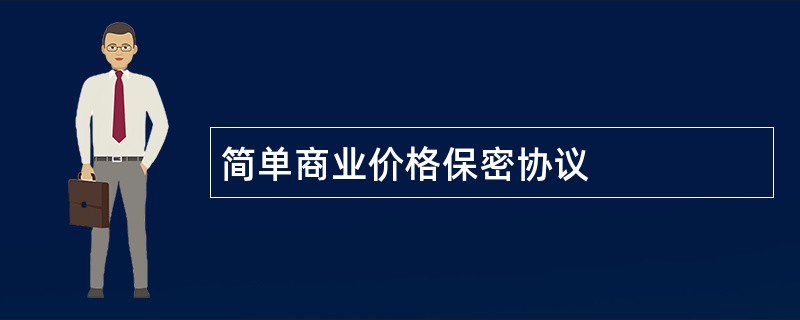 简单商业价格保密协议