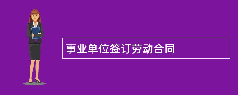 事业单位签订劳动合同