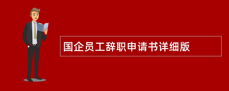 国企员工辞职申请书详细版