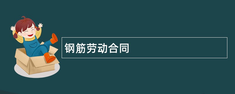 钢筋劳动合同