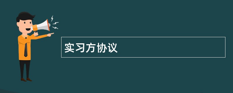 实习方协议