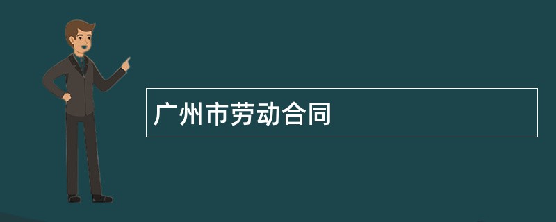 广州市劳动合同