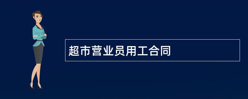 超市营业员用工合同