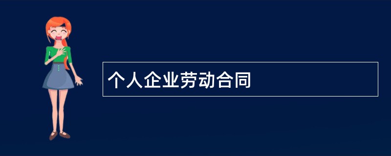 个人企业劳动合同