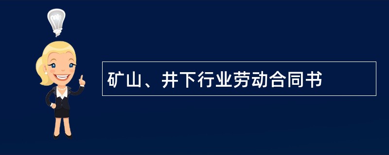 矿山、井下行业劳动合同书