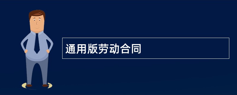 通用版劳动合同