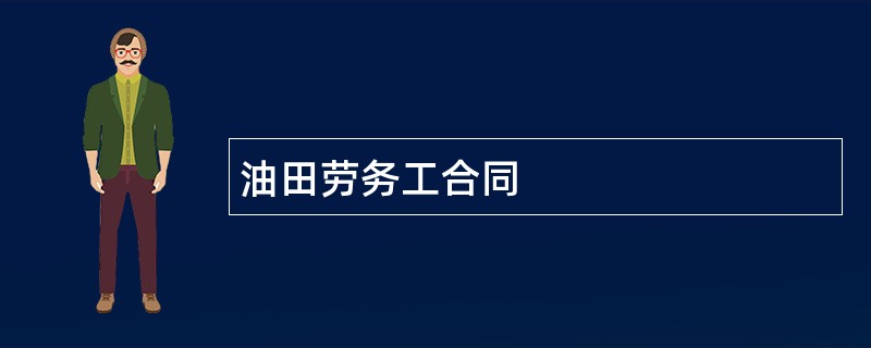 油田劳务工合同