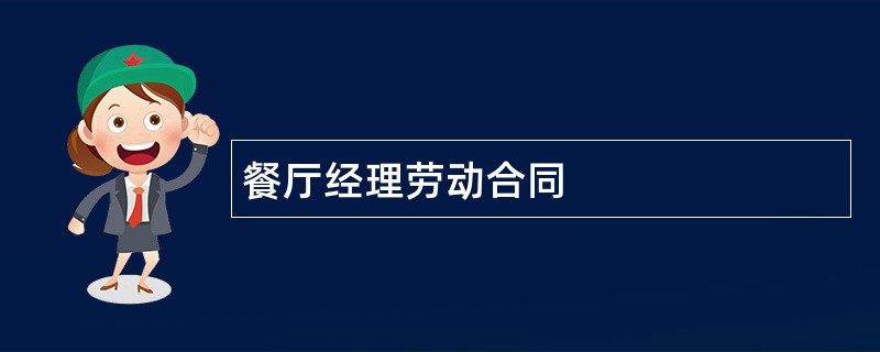 餐厅经理劳动合同