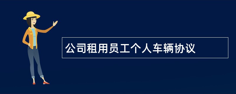 公司租用员工个人车辆协议