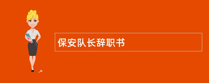 保安队长辞职书