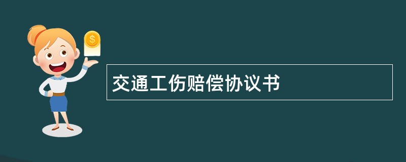 交通工伤赔偿协议书