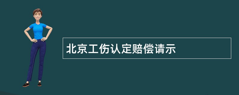 北京工伤认定赔偿请示