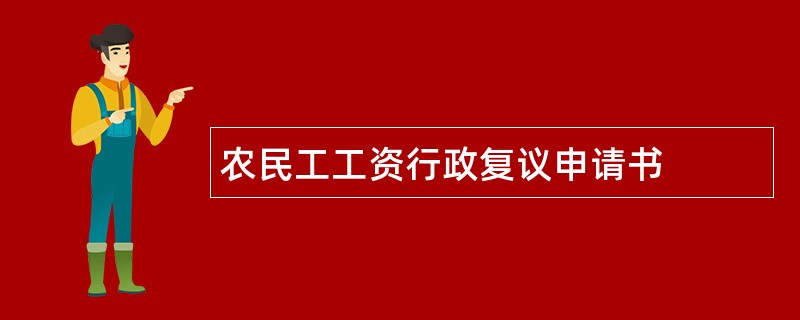 农民工工资行政复议申请书