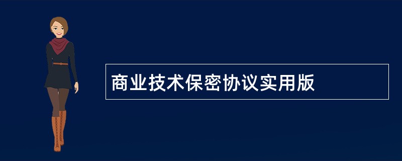 商业技术保密协议实用版