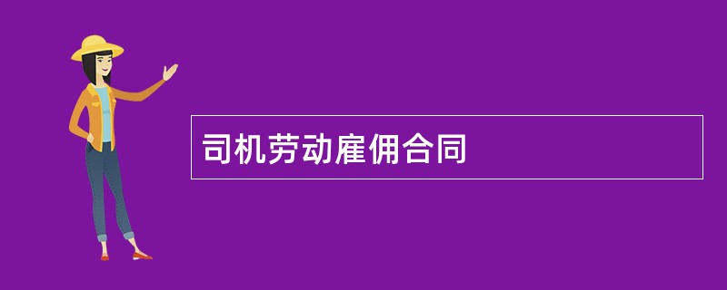 司机劳动雇佣合同