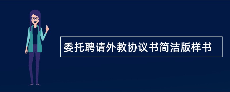 委托聘请外教协议书简洁版样书