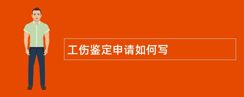 工伤鉴定申请如何写