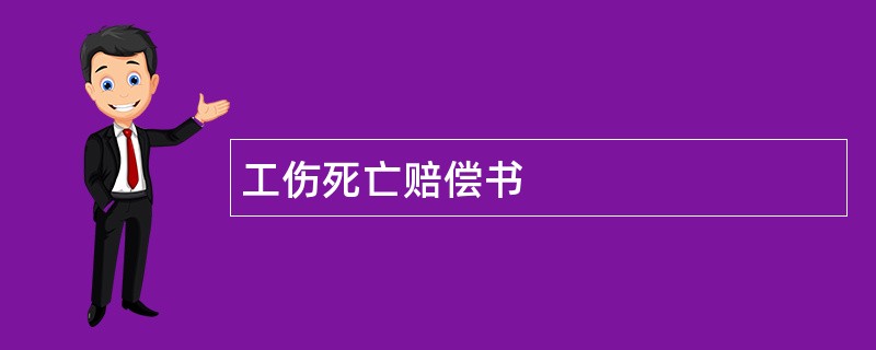 工伤死亡赔偿书