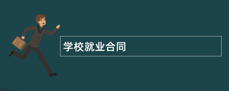 学校就业合同