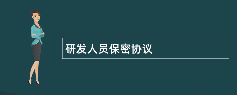 研发人员保密协议