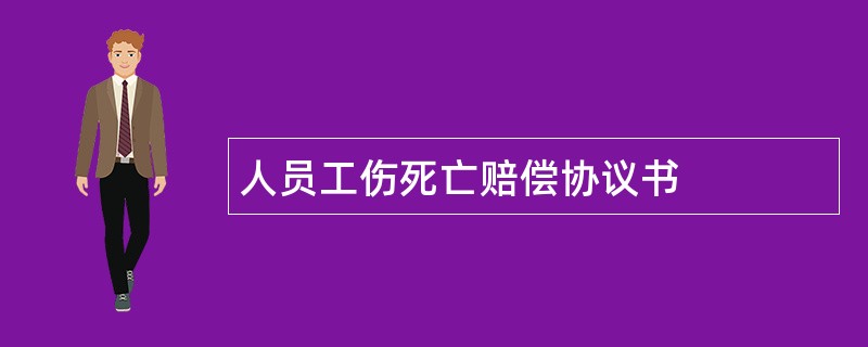 人员工伤死亡赔偿协议书