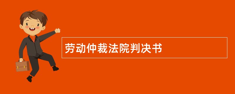 劳动仲裁法院判决书