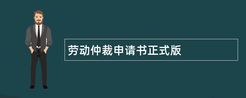 劳动仲裁申请书正式版