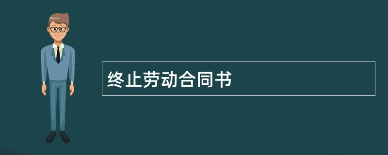 终止劳动合同书