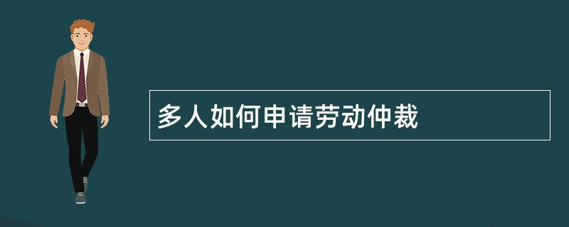 多人如何申请劳动仲裁