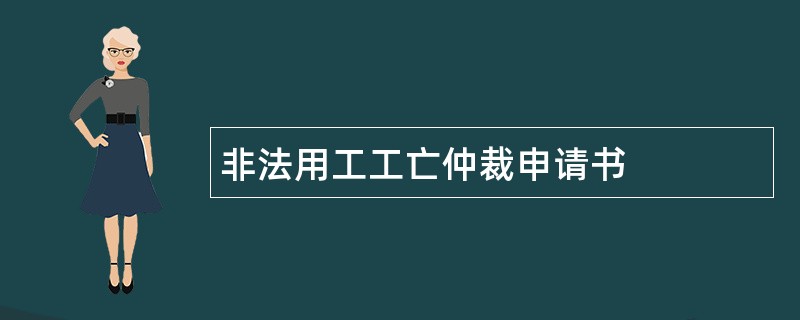 非法用工工亡仲裁申请书