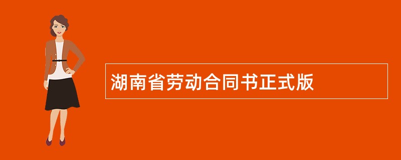 湖南省劳动合同书正式版