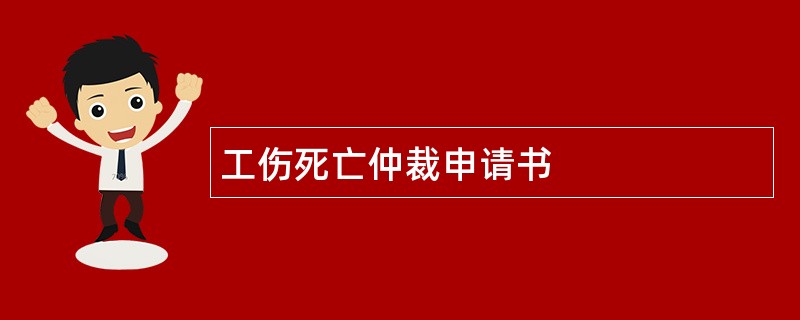 工伤死亡仲裁申请书