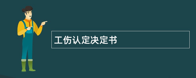 工伤认定决定书