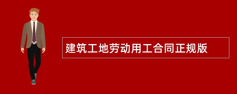 建筑工地劳动用工合同正规版