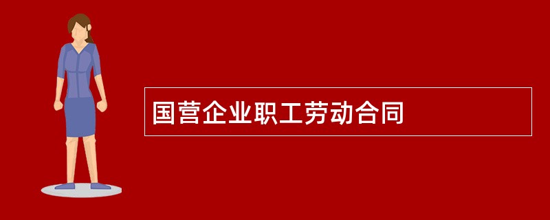 国营企业职工劳动合同