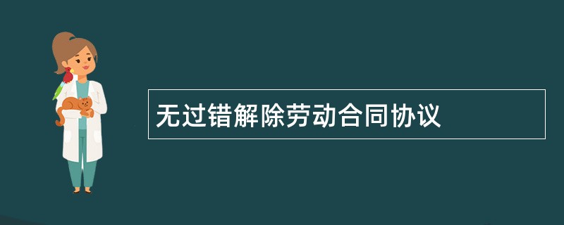 无过错解除劳动合同协议