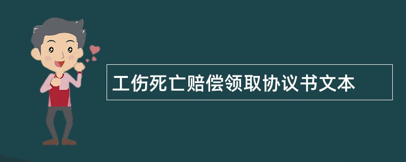 工伤死亡赔偿领取协议书文本