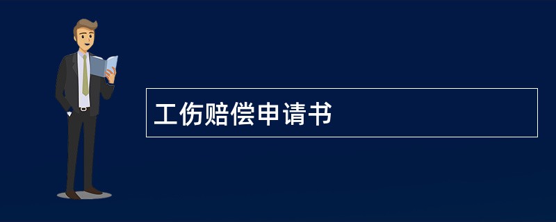 工伤赔偿申请书