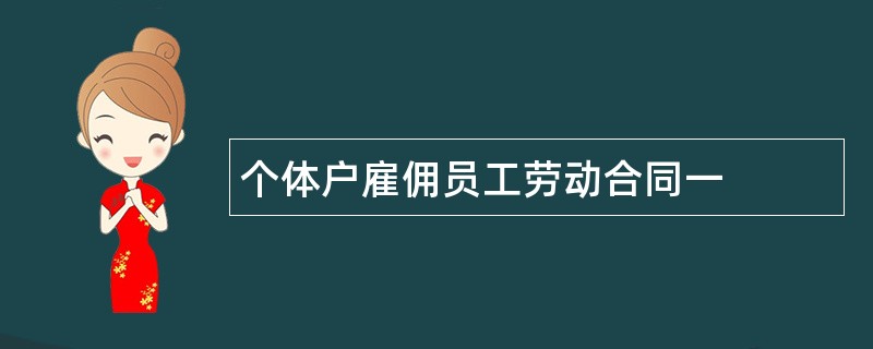 个体户雇佣员工劳动合同一