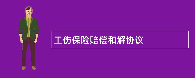 工伤保险赔偿和解协议