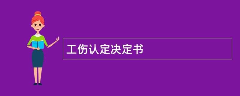 工伤认定决定书