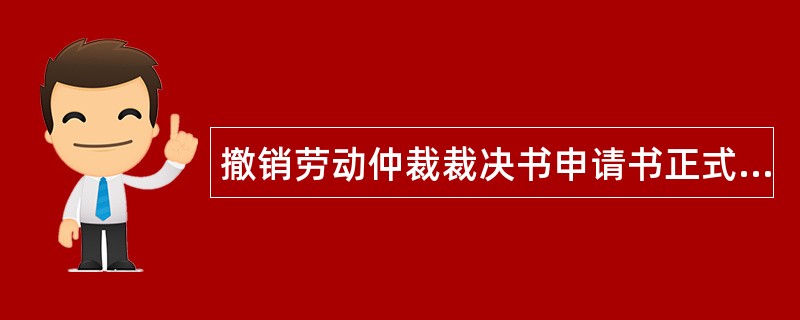 撤销劳动仲裁裁决书申请书正式版