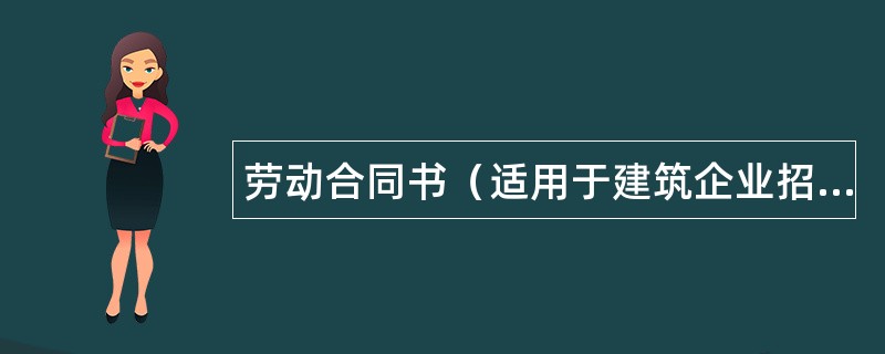 劳动合同书（适用于建筑企业招用农民进城务工人员）