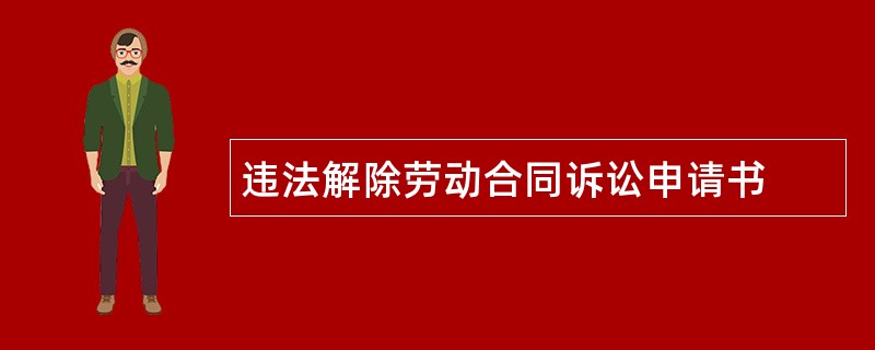 违法解除劳动合同诉讼申请书